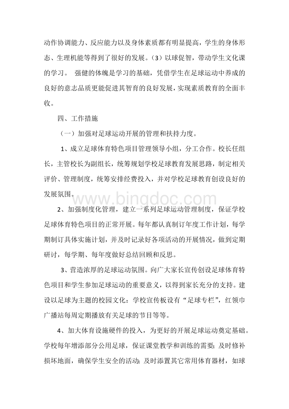 校园足球三年发展规划Word文件下载.docx_第2页