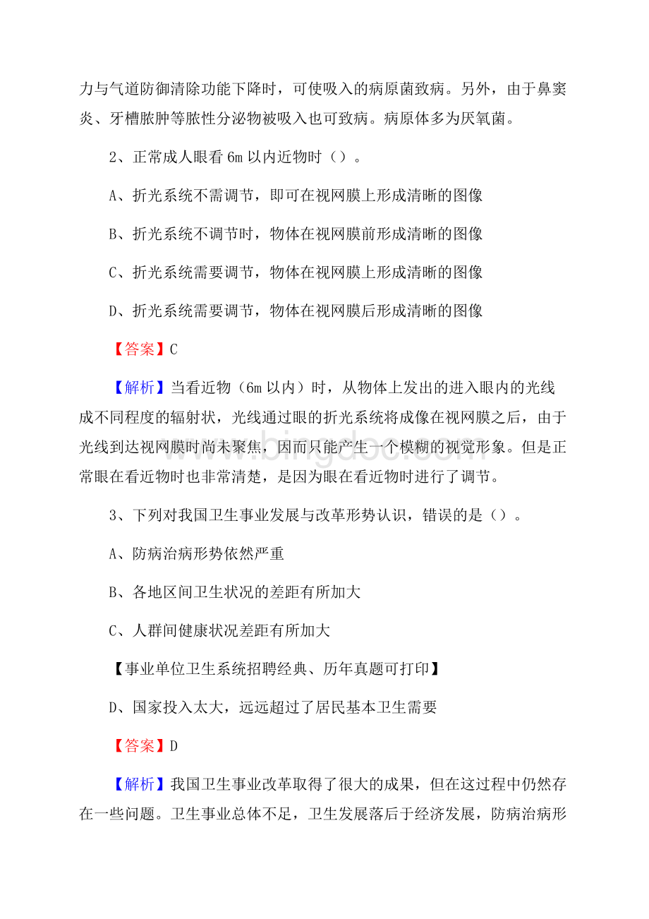 浙江省杭州市余杭区事业单位考试《卫生专业知识》真题及答案Word文档格式.docx_第2页