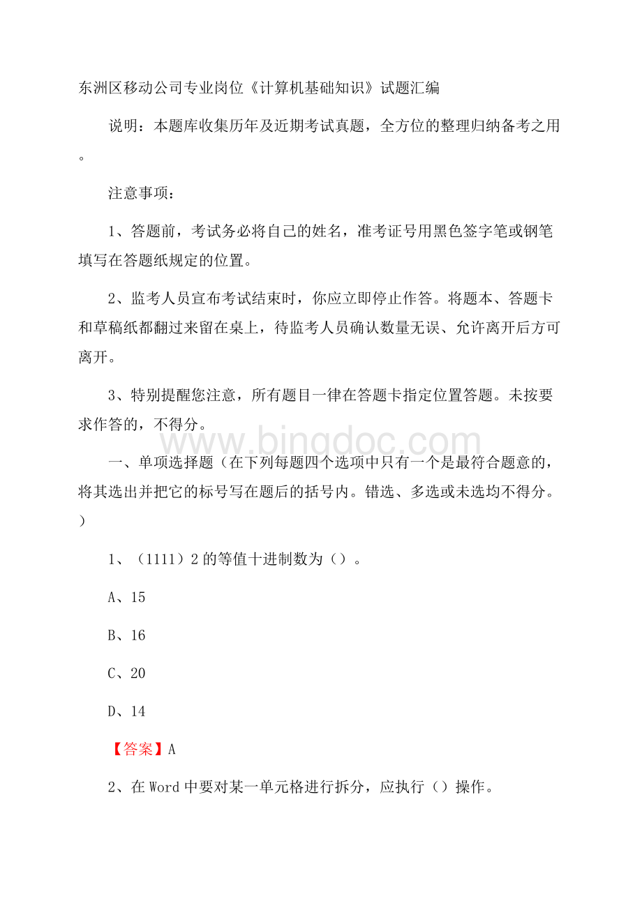 东洲区移动公司专业岗位《计算机基础知识》试题汇编文档格式.docx