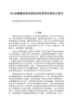 XX品牌健身俱乐部创办经营项目商业计划书.docx