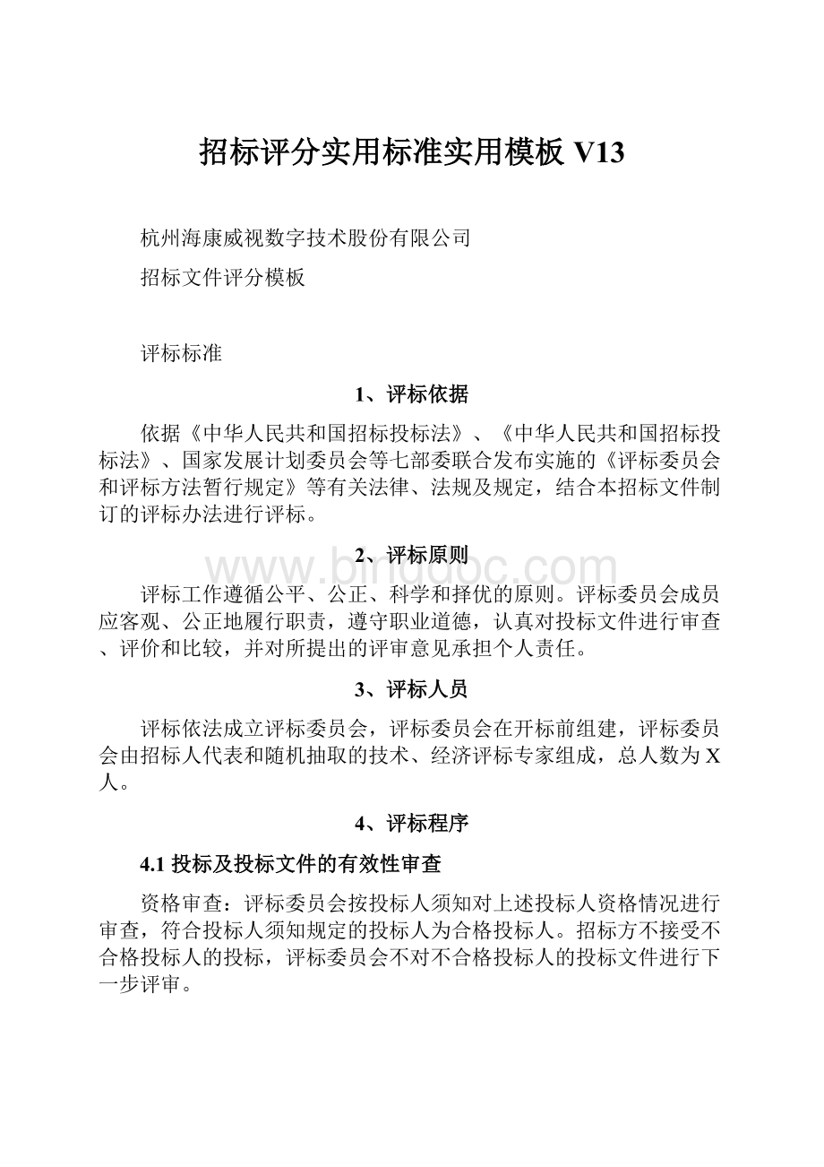 招标评分实用标准实用模板V13.docx_第1页