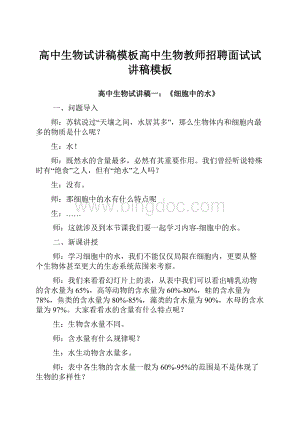 高中生物试讲稿模板高中生物教师招聘面试试讲稿模板.docx