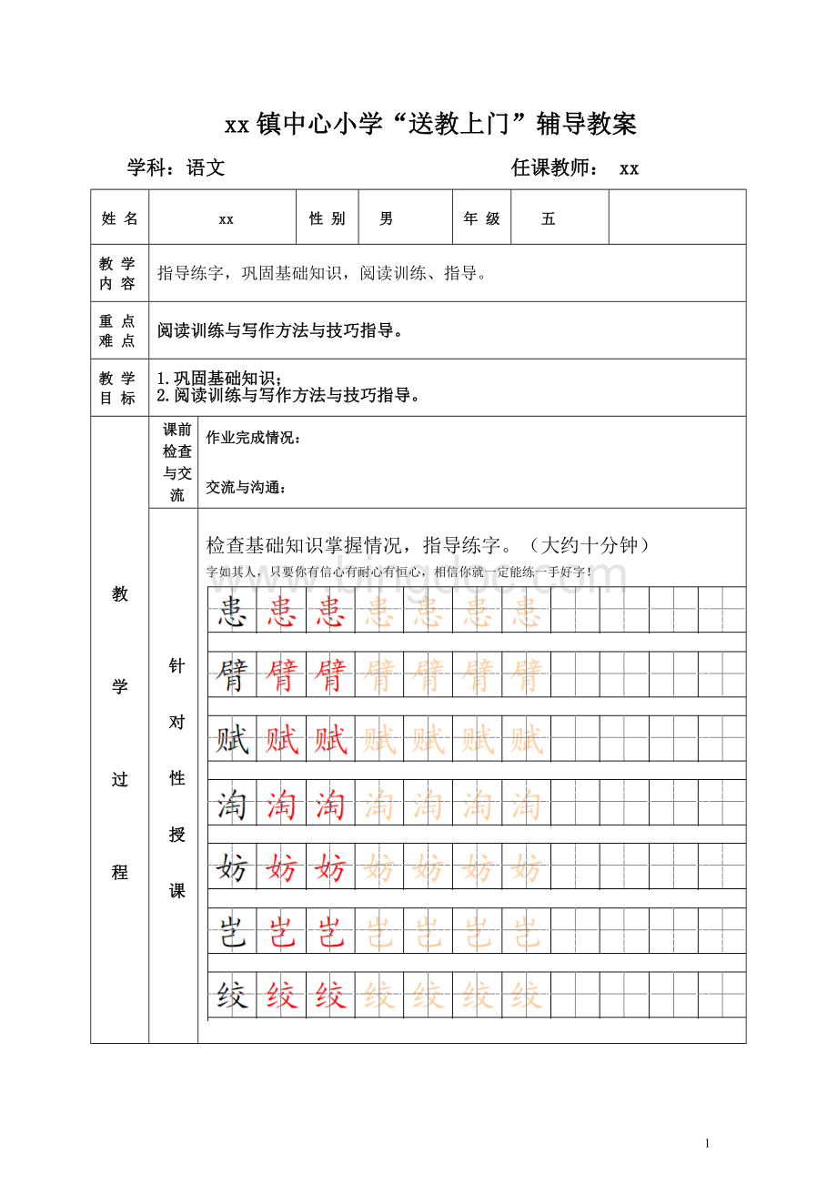 小学“送教上门”辅导教案Word文档下载推荐.doc