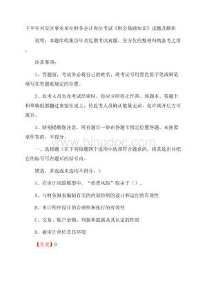 下半年兴安区事业单位财务会计岗位考试《财会基础知识》试题及解析.docx