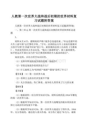 人教第一次世界大战和战后初期的世界材料复习试题附答案Word格式文档下载.docx