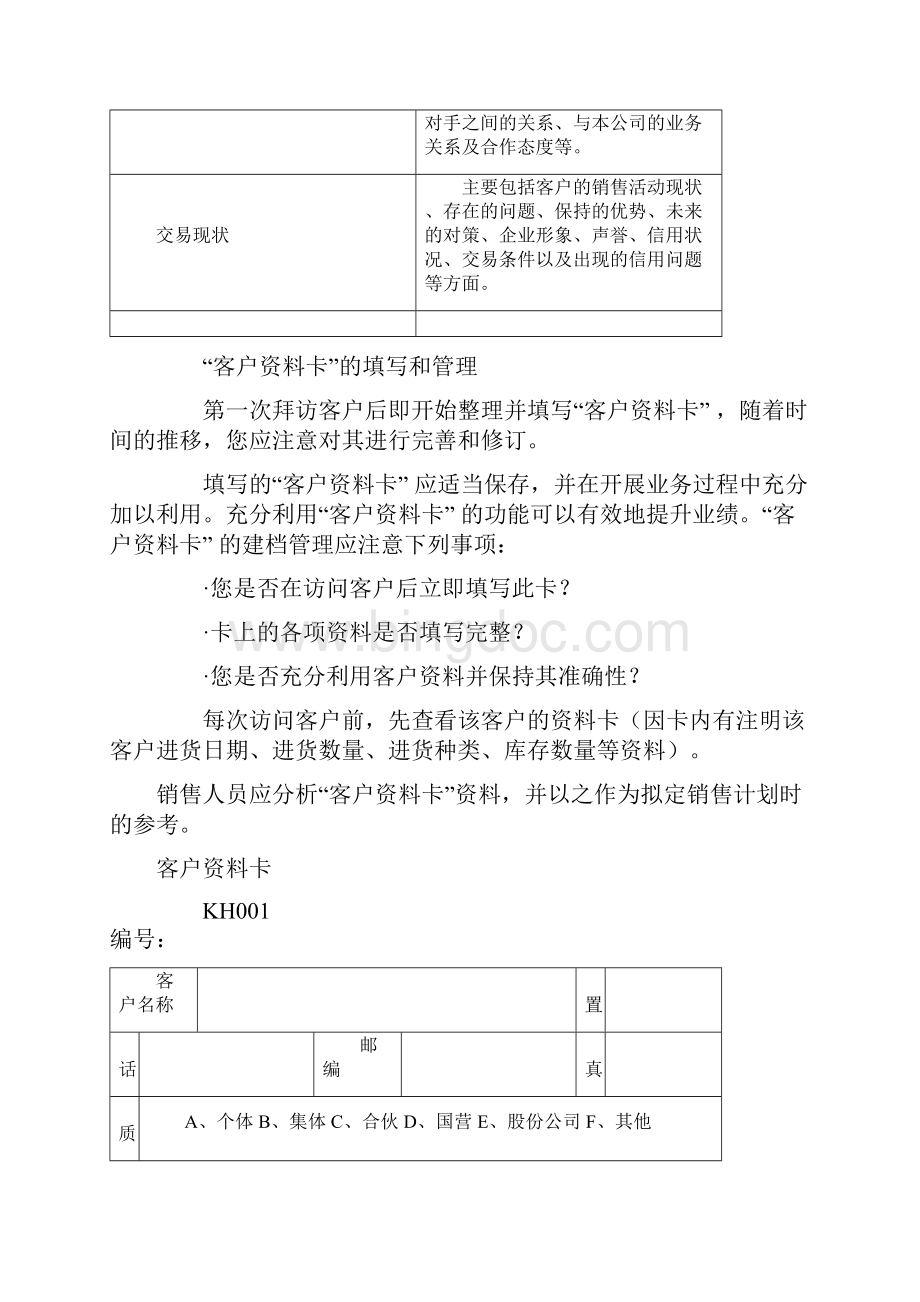 顾客资料卡Word文档下载推荐.docx_第3页