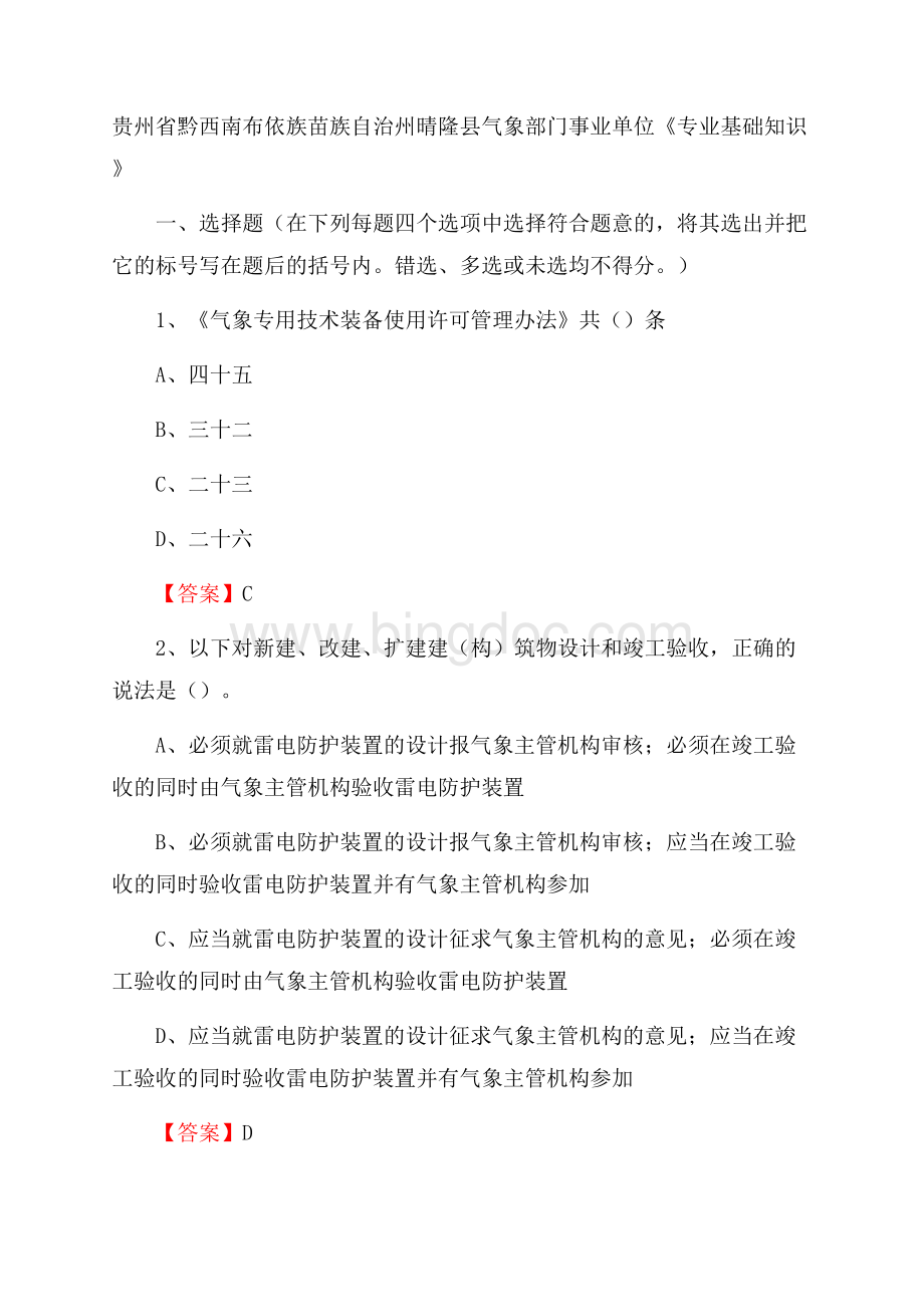 贵州省黔西南布依族苗族自治州晴隆县气象部门事业单位《专业基础知识》.docx