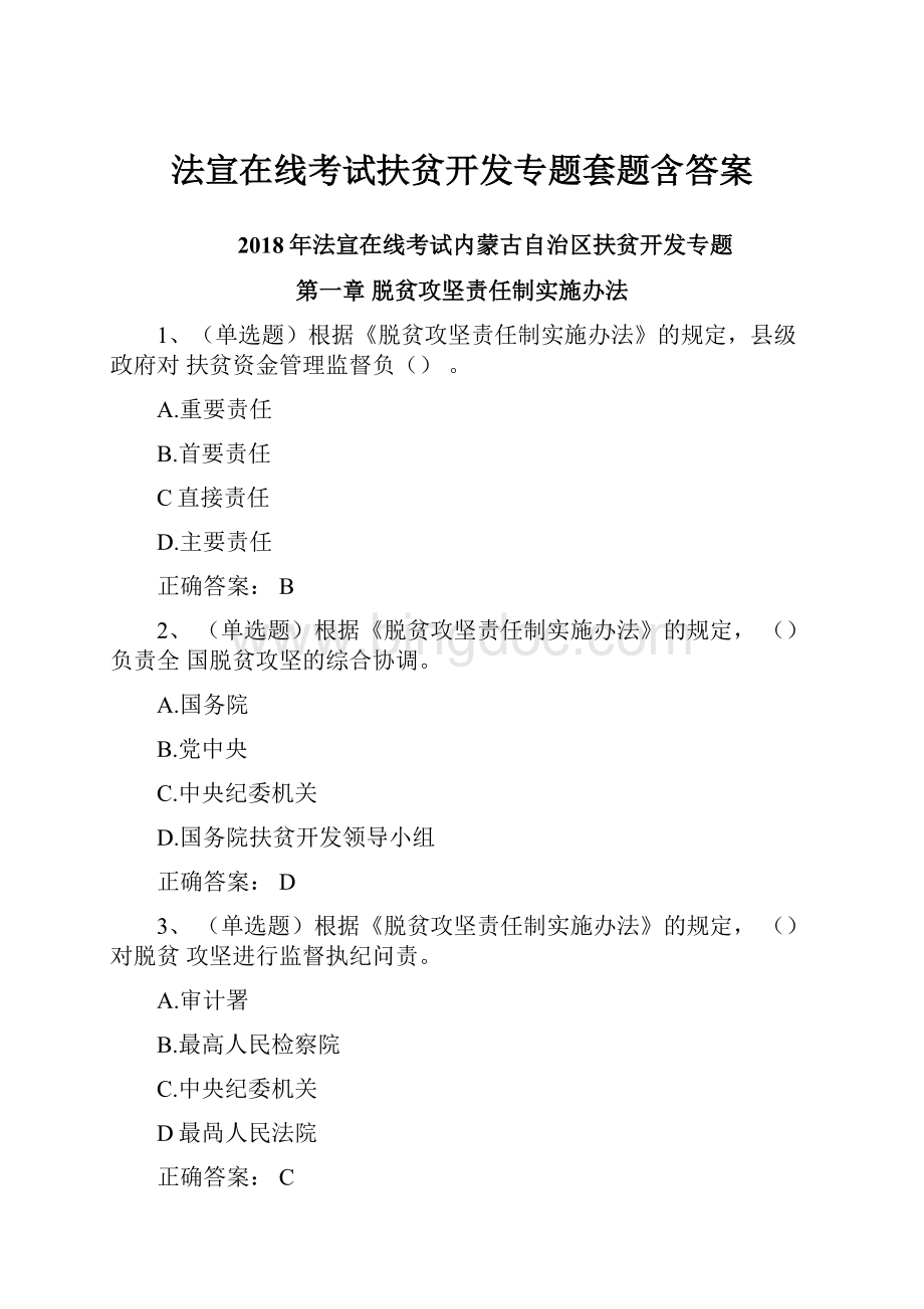 法宣在线考试扶贫开发专题套题含答案文档格式.docx_第1页