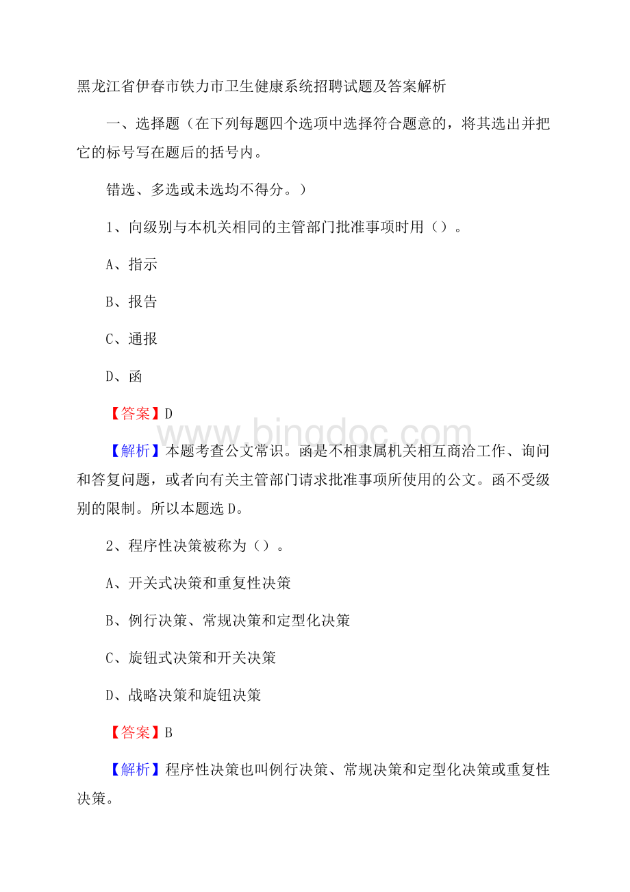 黑龙江省伊春市铁力市卫生健康系统招聘试题及答案解析.docx