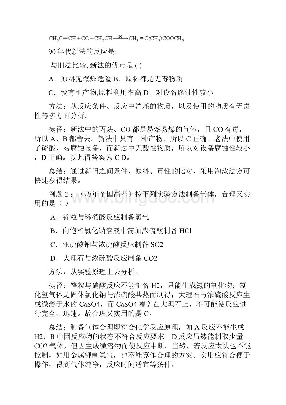 届高考化学一轮复习解题策略知识篇 P24化学实验方案的设计与评价技巧Word格式文档下载.docx_第2页