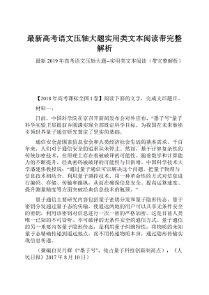 最新高考语文压轴大题实用类文本阅读带完整解析.docx