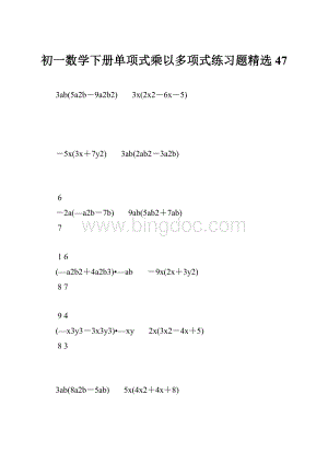 初一数学下册单项式乘以多项式练习题精选 47.docx