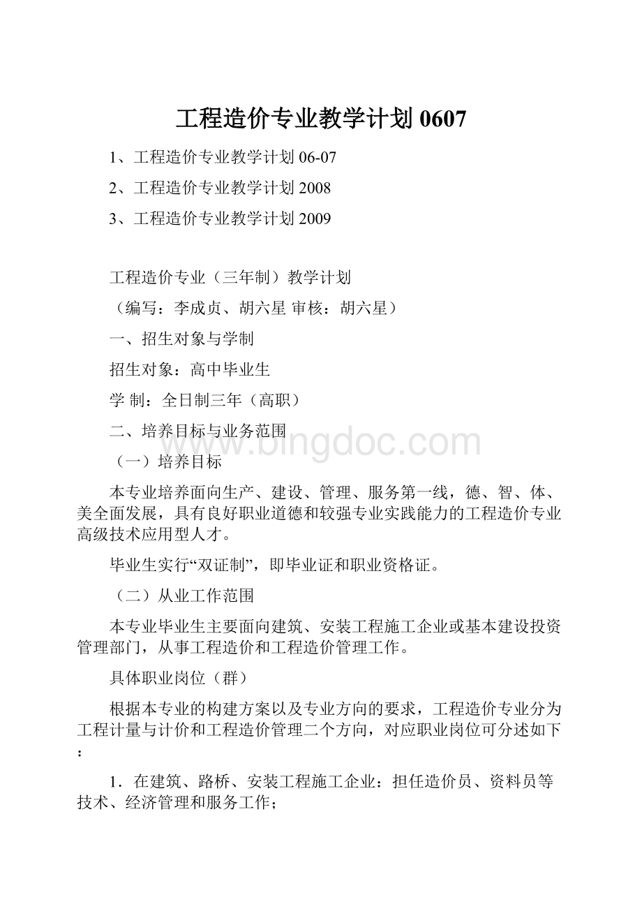 工程造价专业教学计划0607Word下载.docx