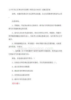 上半年吴江区事业单位招聘《财务会计知识》试题及答案.docx