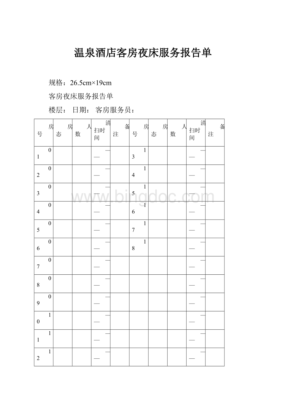 温泉酒店客房夜床服务报告单Word格式文档下载.docx_第1页