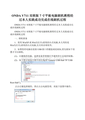 ONDA V711双核版7寸平板电脑刷机教程经过本人实践成功完成在线刷机过程.docx
