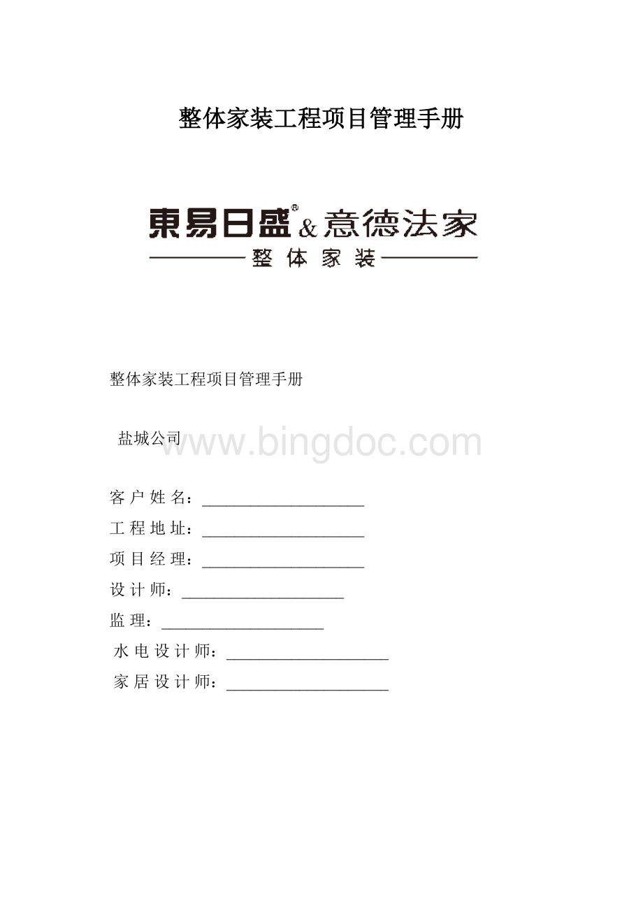 整体家装工程项目管理手册.docx