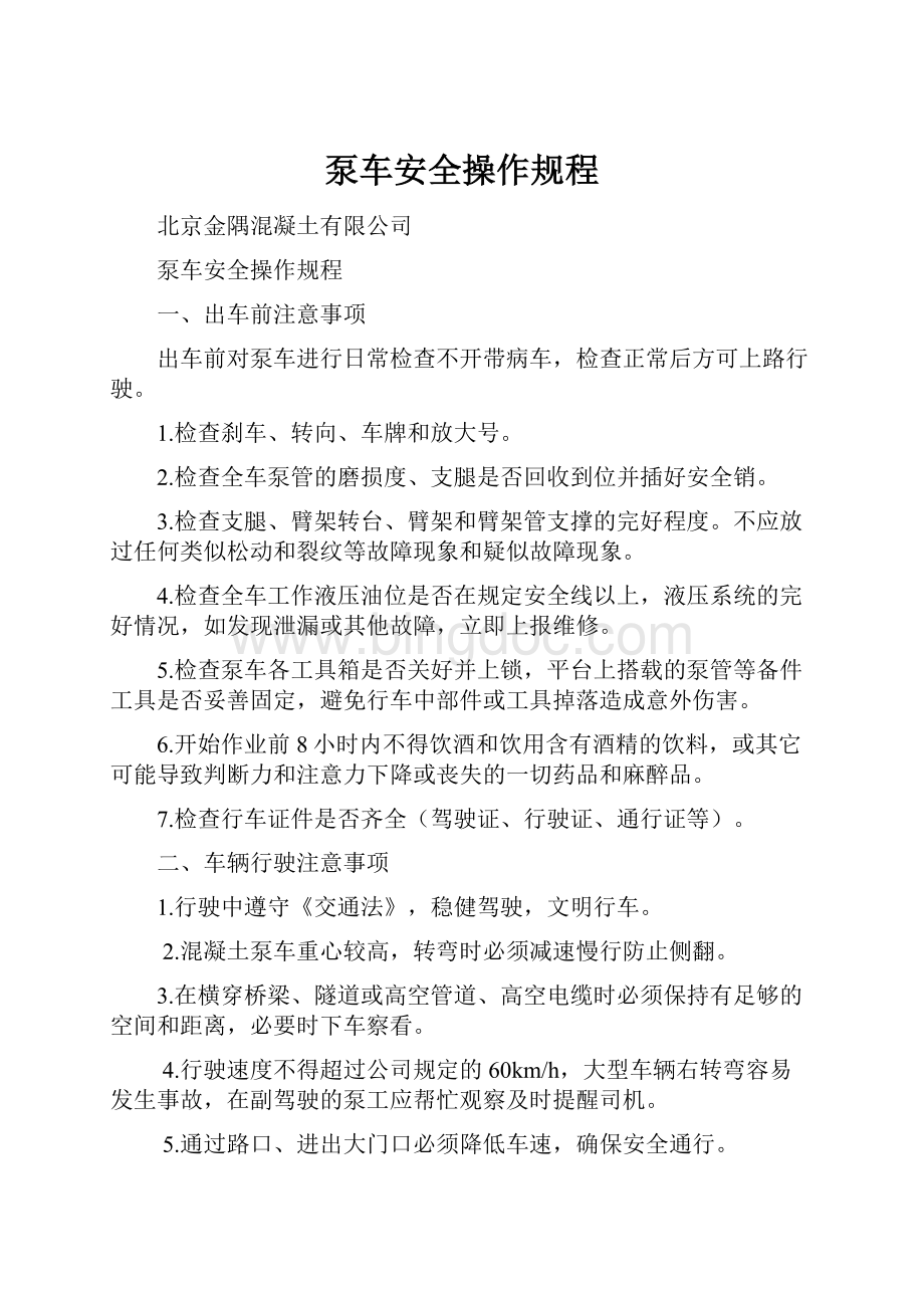 泵车安全操作规程Word格式.docx_第1页