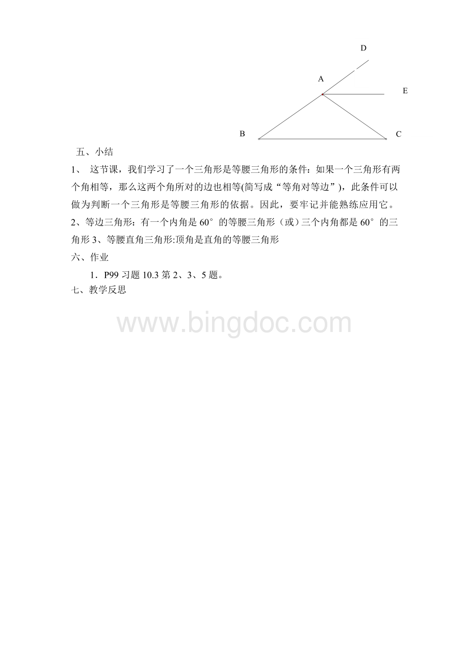 等腰三角形的判定公开课教案Word格式.doc_第3页