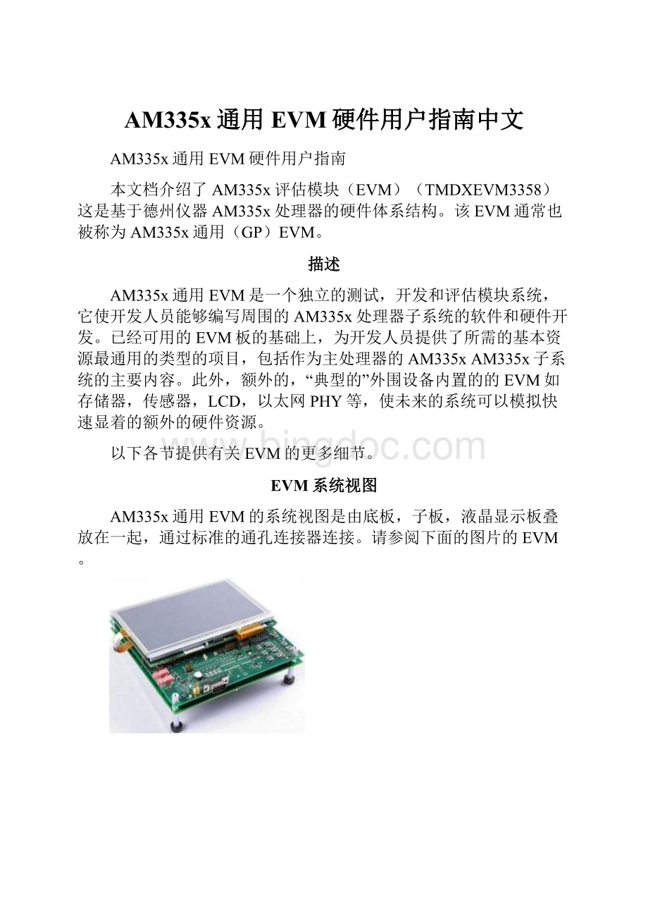 AM335x通用EVM硬件用户指南中文Word文档格式.docx