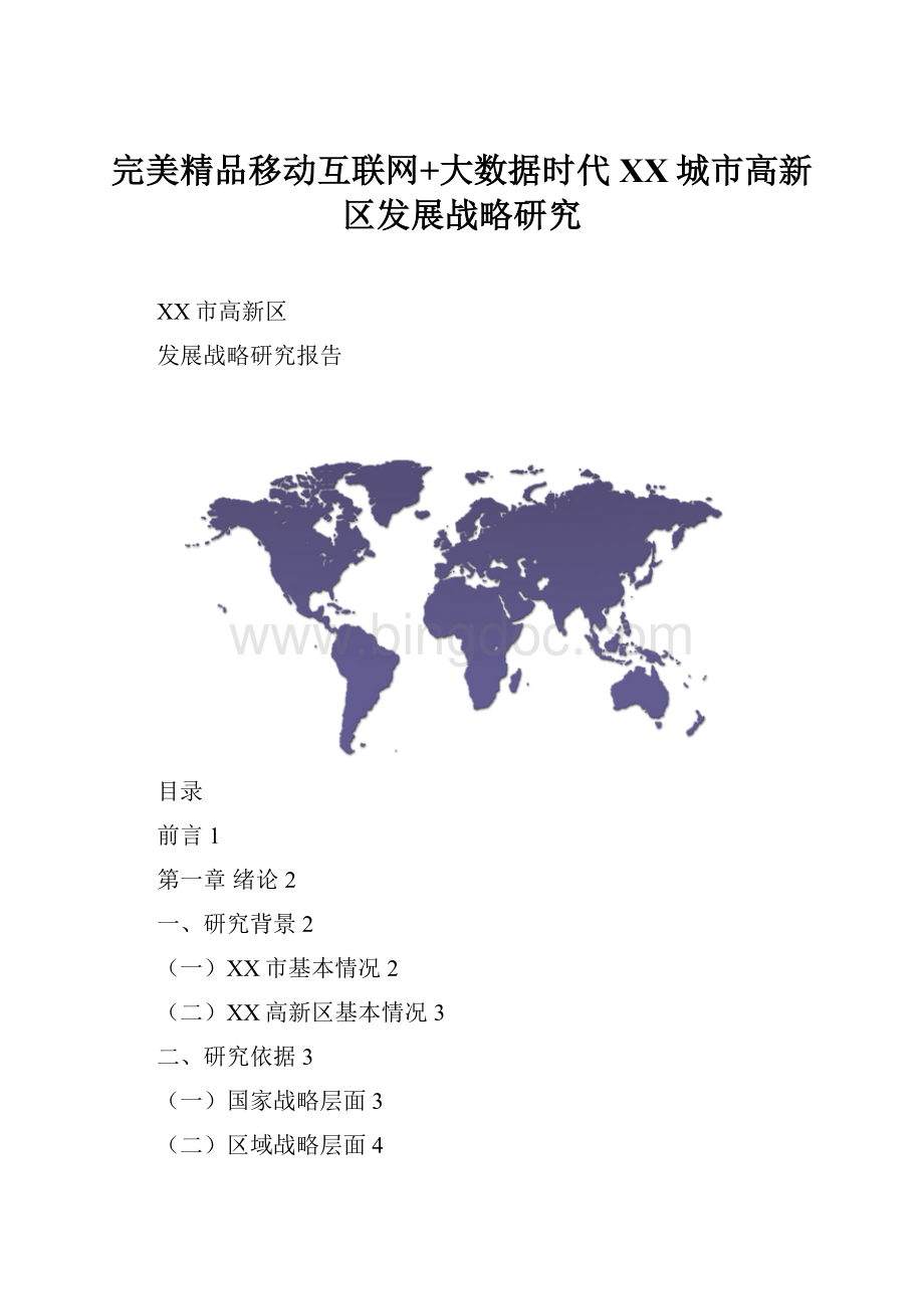 完美精品移动互联网+大数据时代XX城市高新区发展战略研究Word格式文档下载.docx