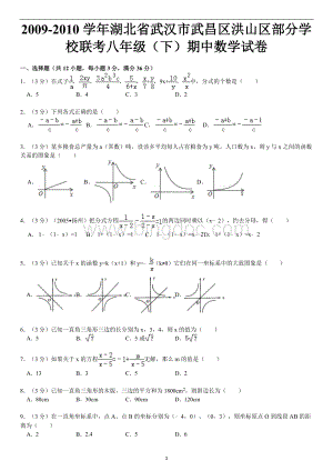 湖北省武汉市武昌区洪山区部分学校联考八年级下期中数学试卷Word下载.doc