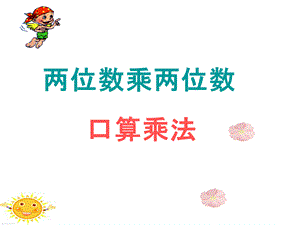 人教版三年级下册两位数乘两位数《口算乘法》PPT课件.pptx