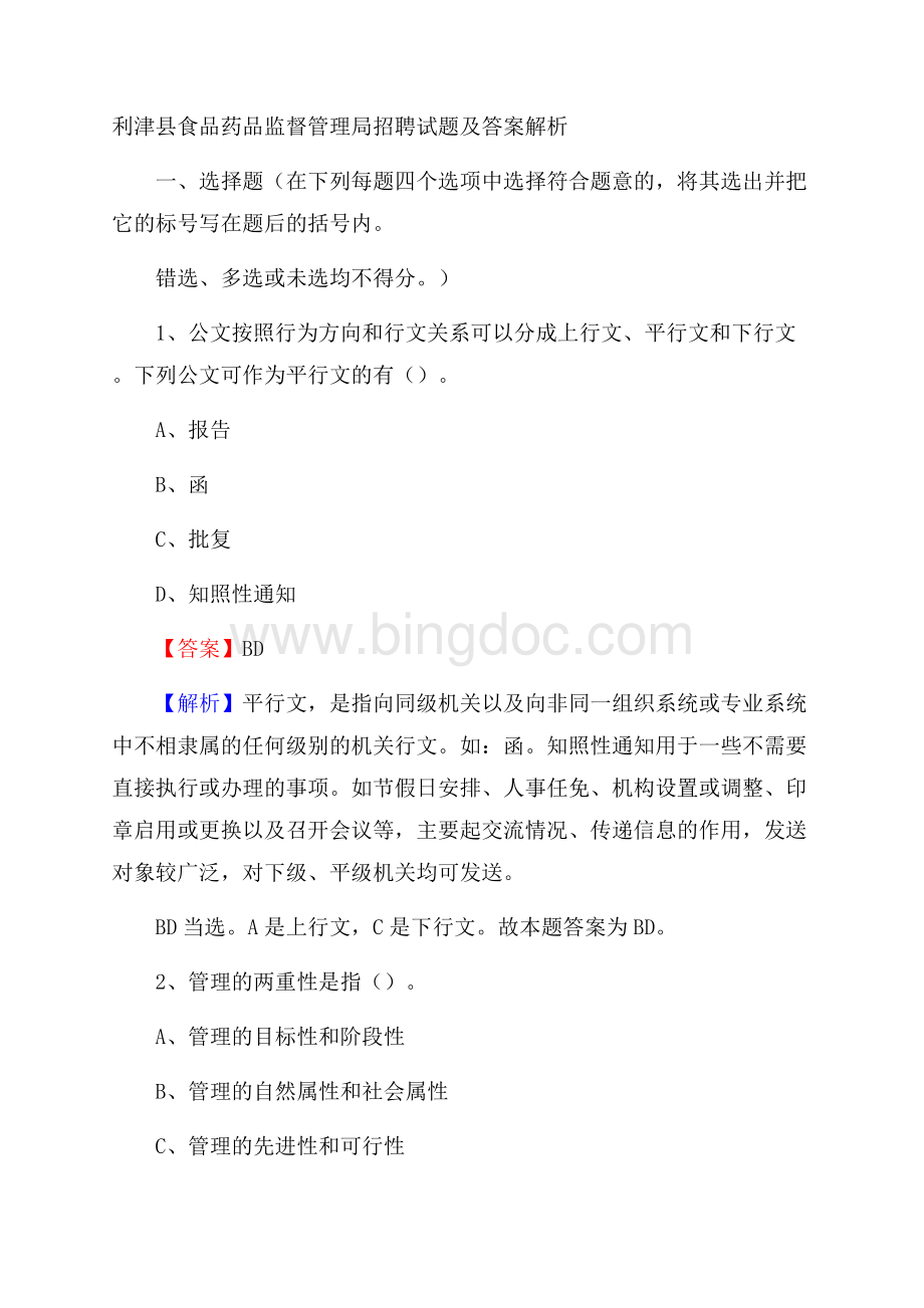 利津县食品药品监督管理局招聘试题及答案解析.docx_第1页