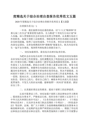 度精选关于综合治理自查报告优秀范文五篇Word格式文档下载.docx