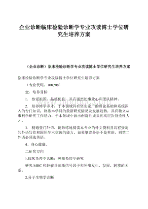 企业诊断临床检验诊断学专业攻读博士学位研究生培养方案.docx