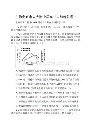 生物北京市人大附中届高三内部特供卷三.docx