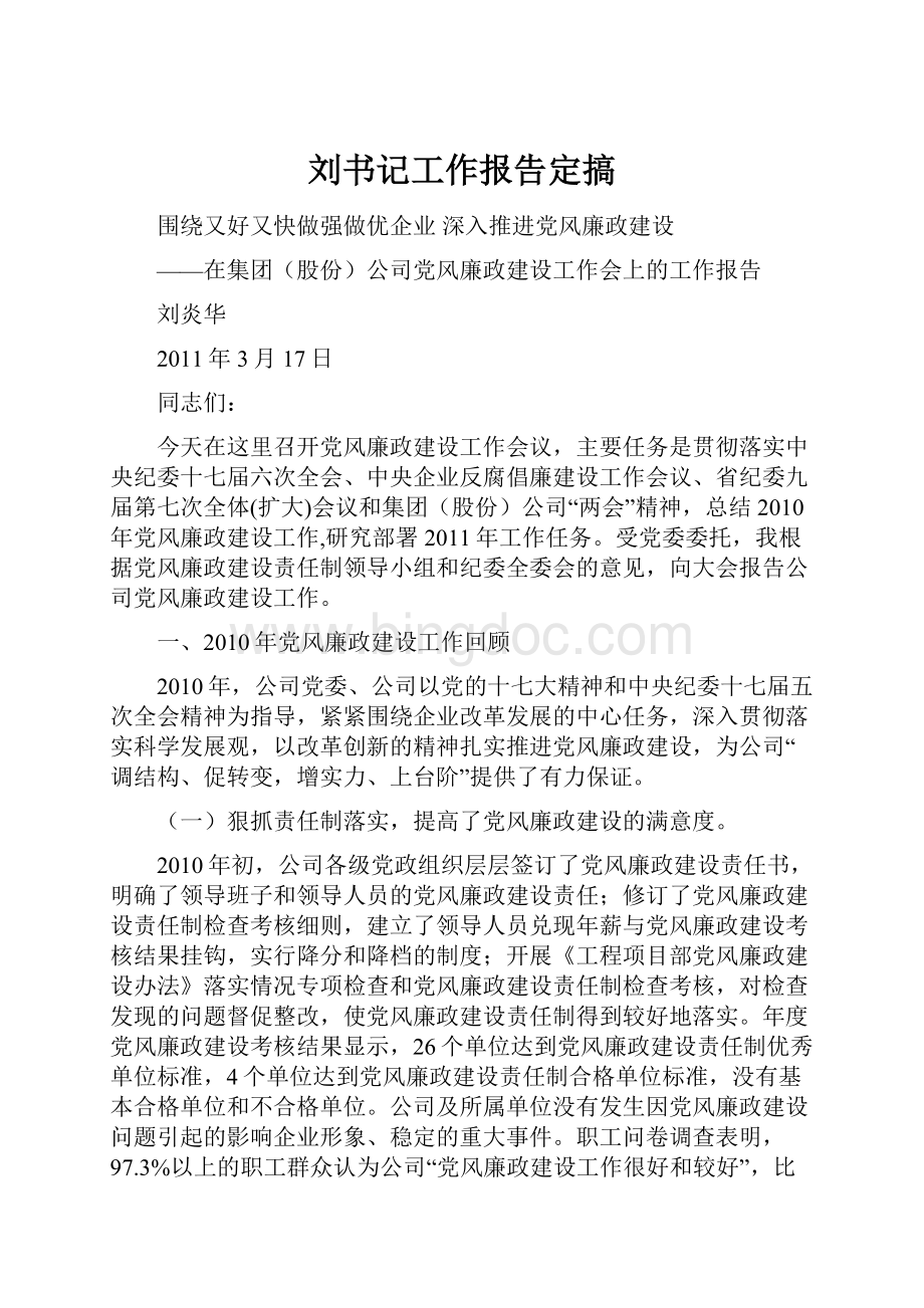 刘书记工作报告定搞文档格式.docx_第1页
