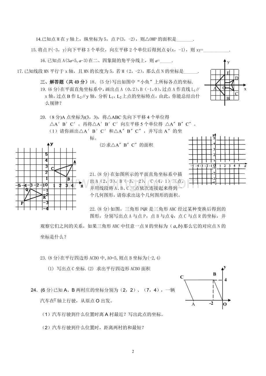 第七章《平面直角坐标系》测试题及答案.doc_第2页
