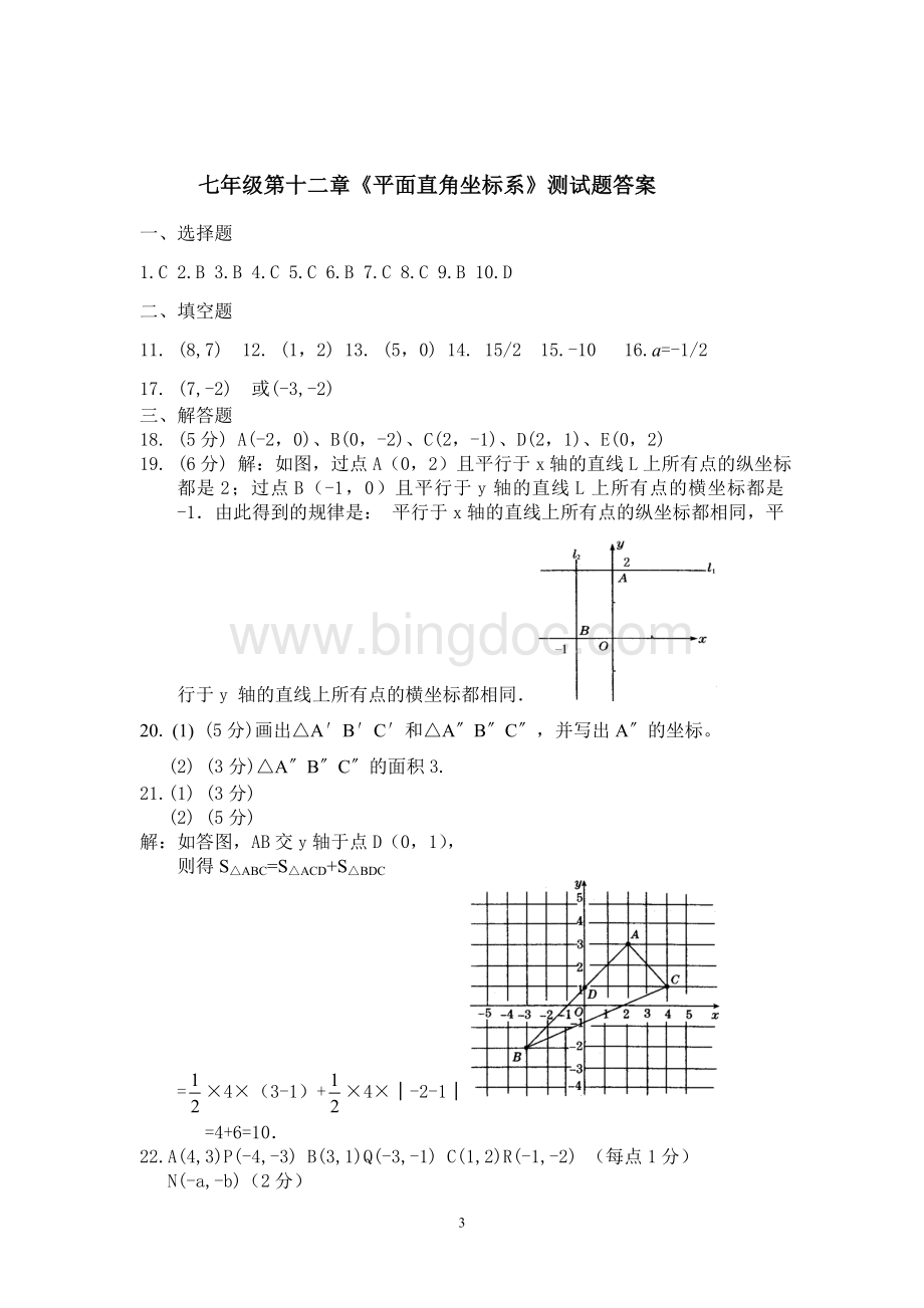第七章《平面直角坐标系》测试题及答案.doc_第3页