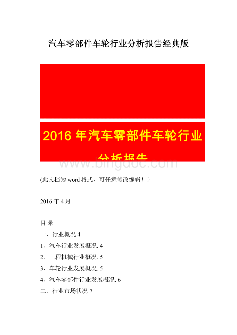 汽车零部件车轮行业分析报告经典版Word文件下载.docx_第1页