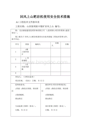 回风上山耙岩机使用安全技术措施.docx