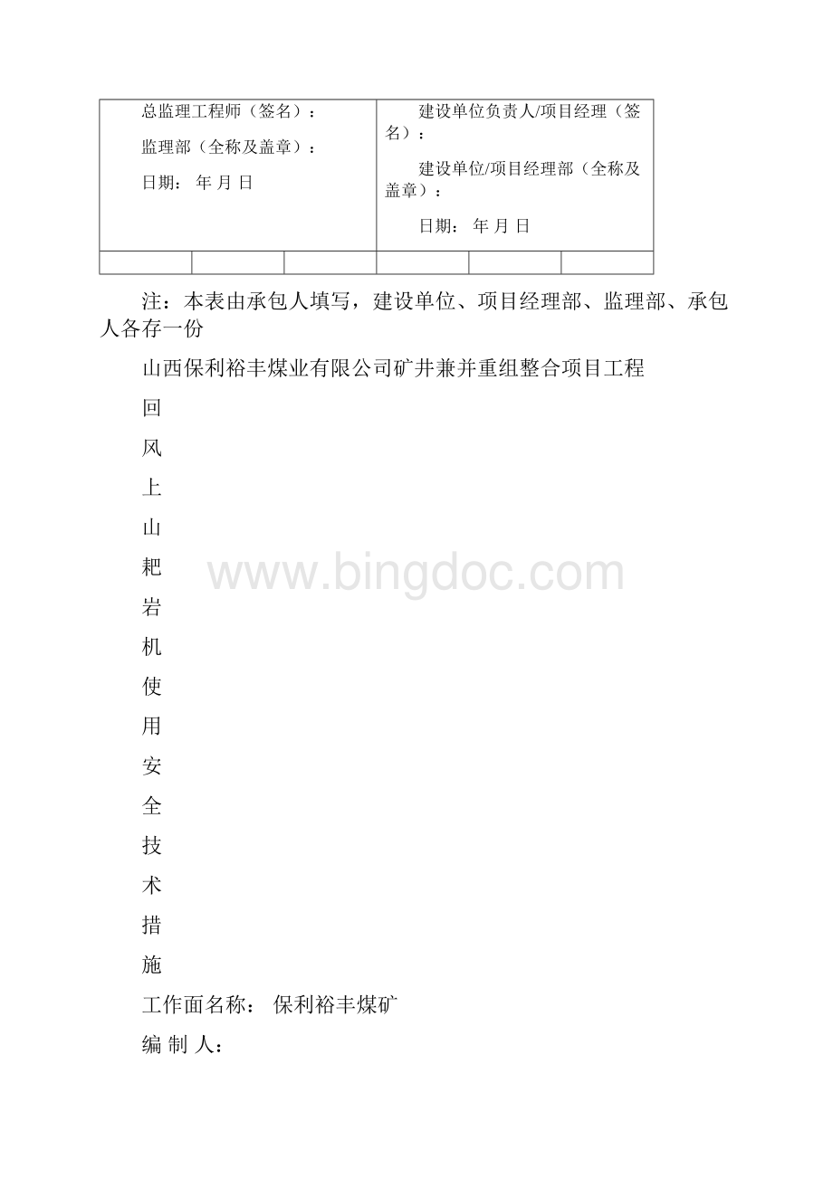 回风上山耙岩机使用安全技术措施.docx_第2页