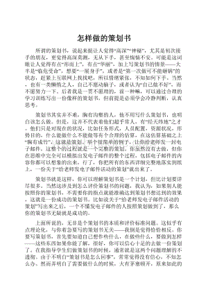 怎样做的策划书.docx