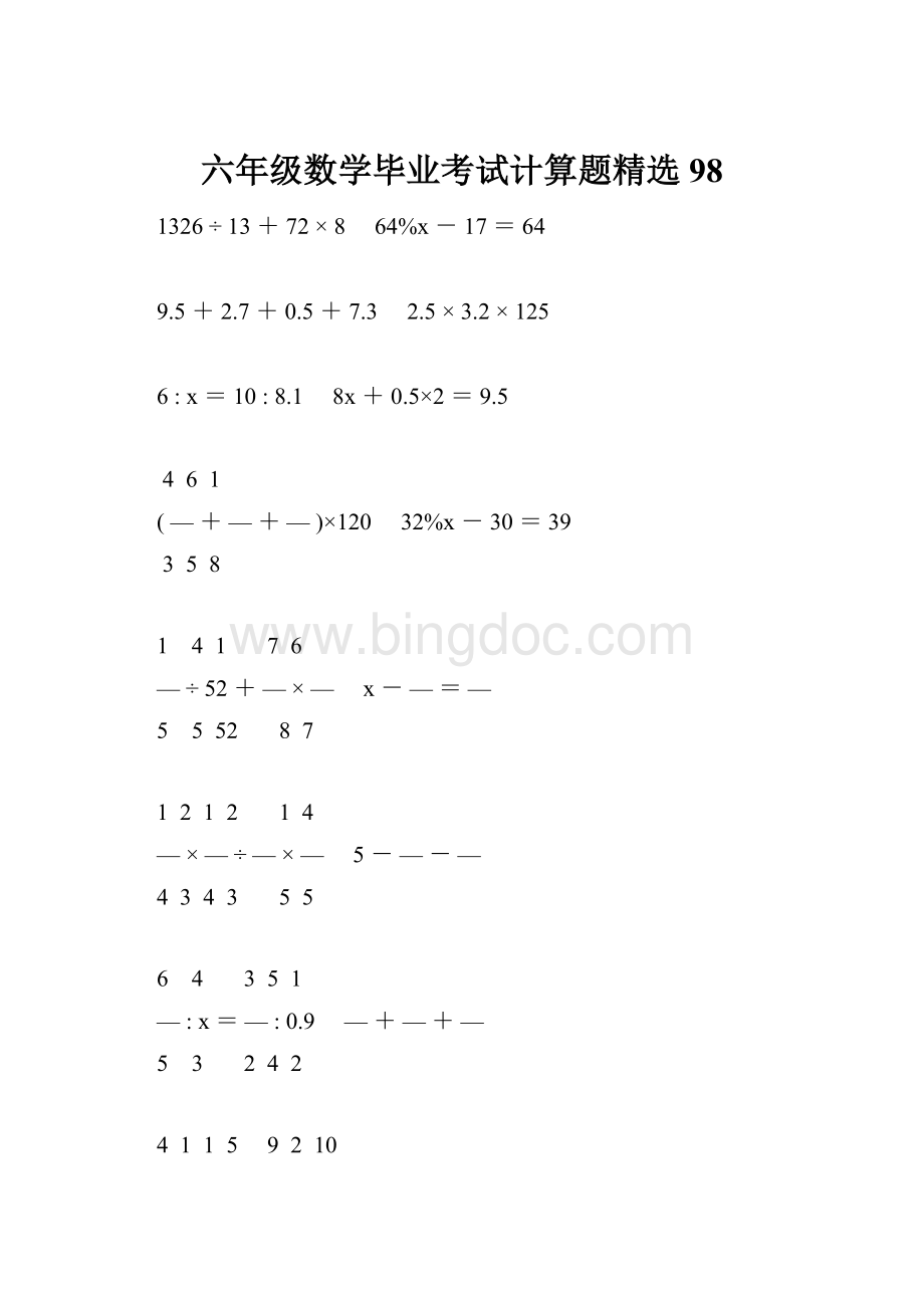 六年级数学毕业考试计算题精选98Word格式.docx