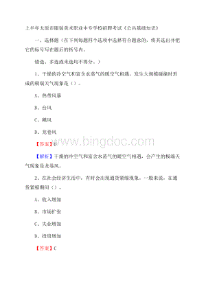 上半年太原市服装美术职业中专学校招聘考试《公共基础知识》Word格式文档下载.docx