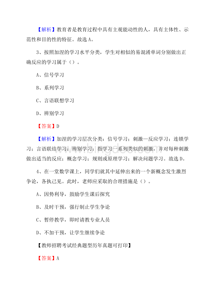 泰安市新泰市事业单位教师招聘考试《教育基础知识》真题库及答案解析Word格式文档下载.docx_第2页