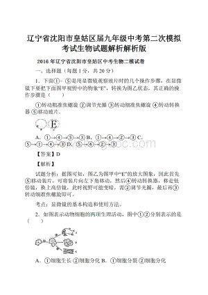 辽宁省沈阳市皇姑区届九年级中考第二次模拟考试生物试题解析解析版.docx