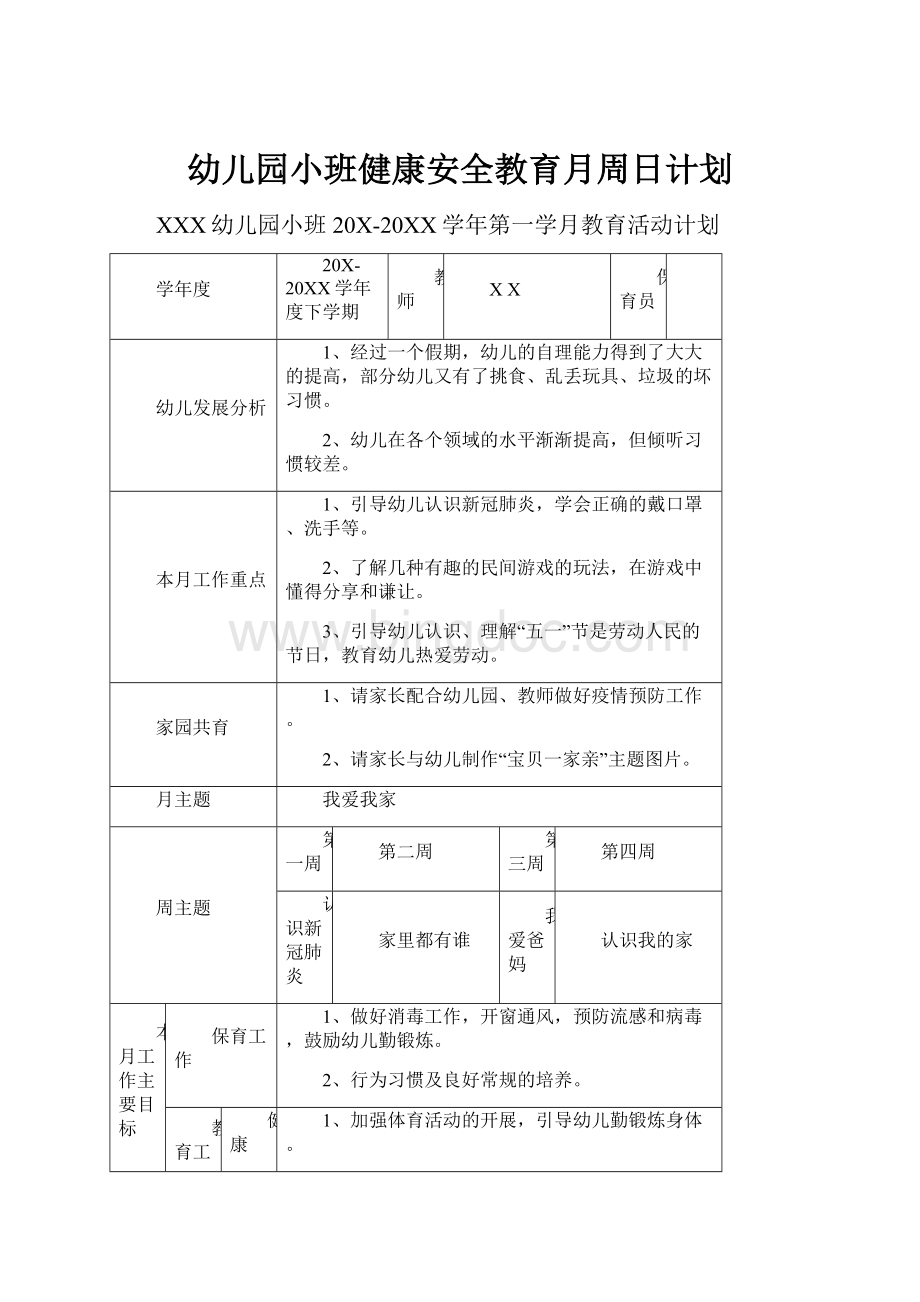 幼儿园小班健康安全教育月周日计划.docx