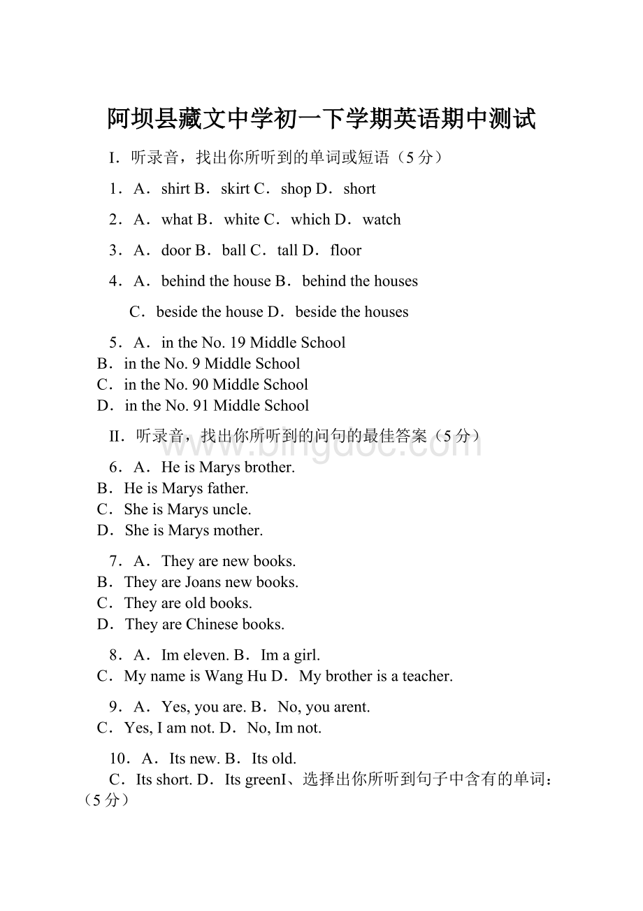 阿坝县藏文中学初一下学期英语期中测试Word文档格式.docx