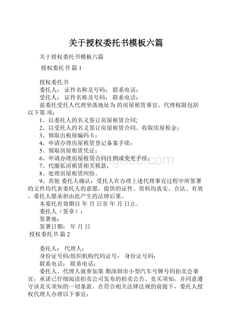 关于授权委托书模板六篇Word文档下载推荐.docx_第1页