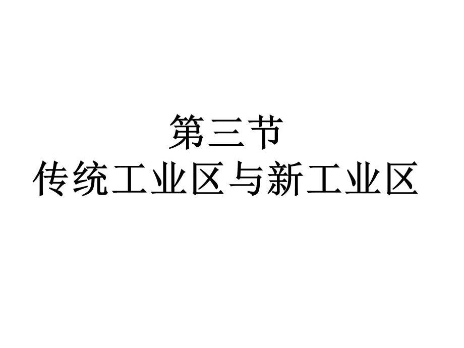 传统工业区与新工业区(课件).ppt