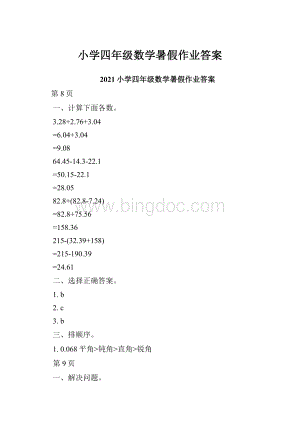 小学四年级数学暑假作业答案.docx