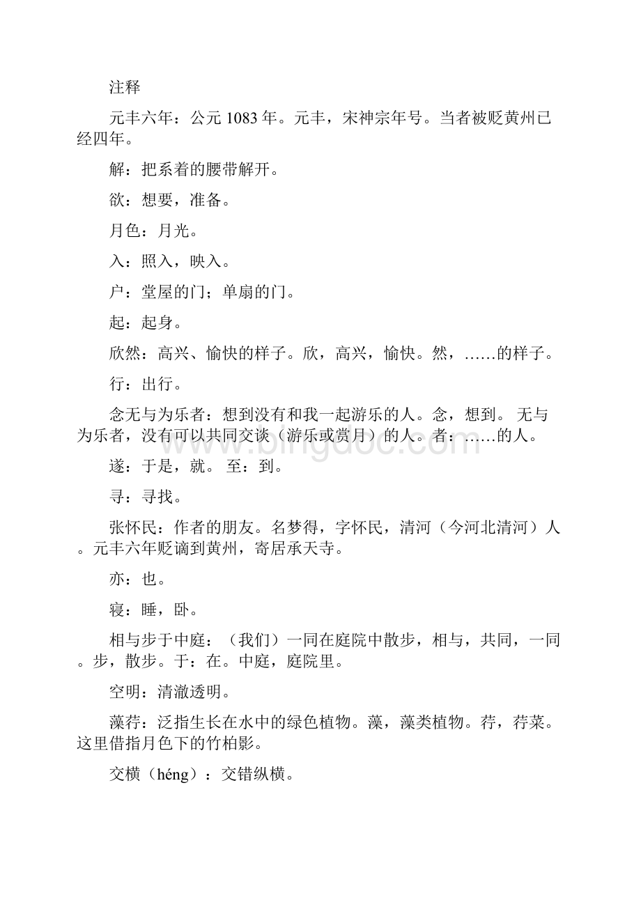 部编人教版 八年级上册语文新版古诗文注释翻译.docx_第3页