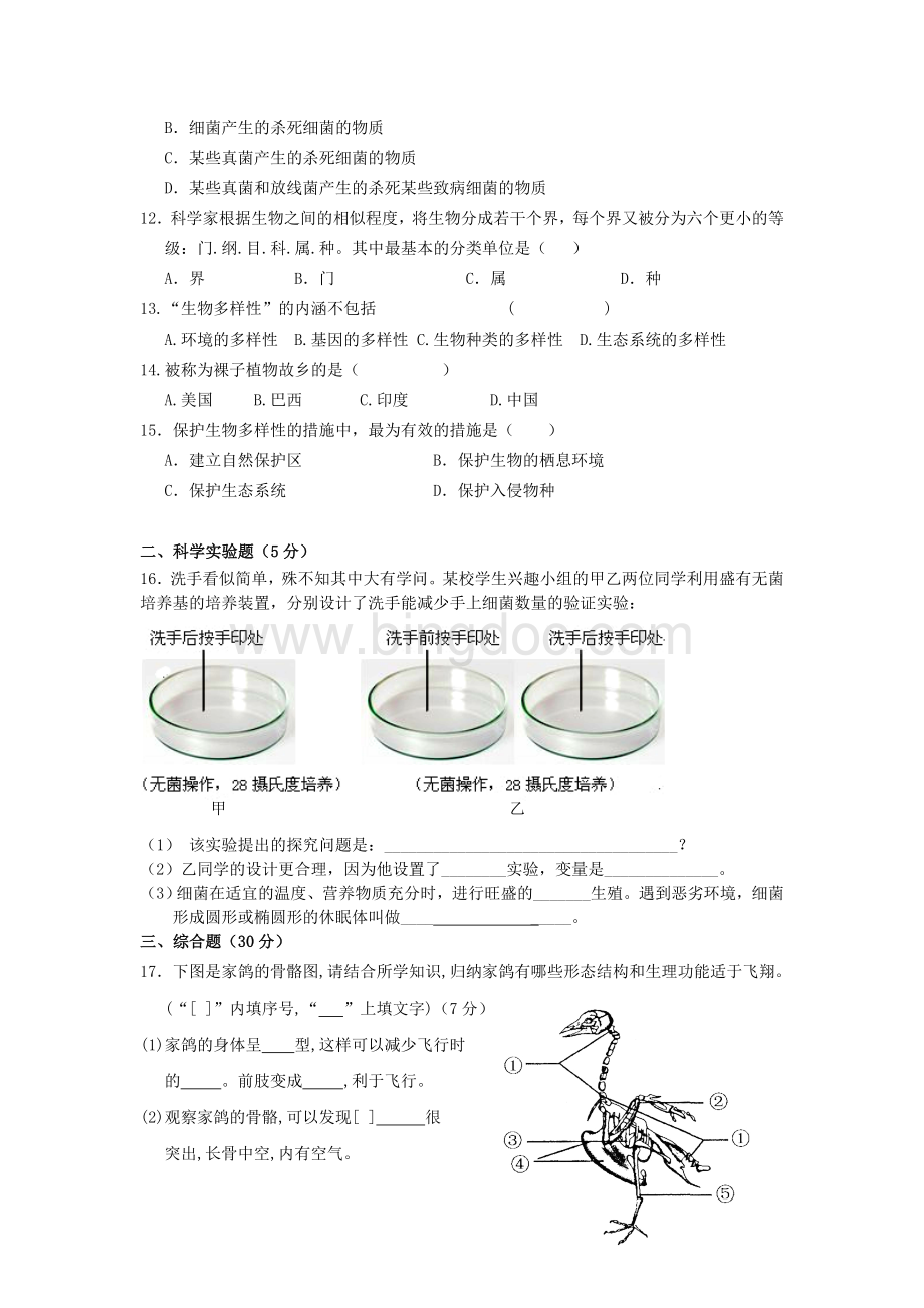 度上学期期末检测八年级生物试题Word下载.doc_第2页