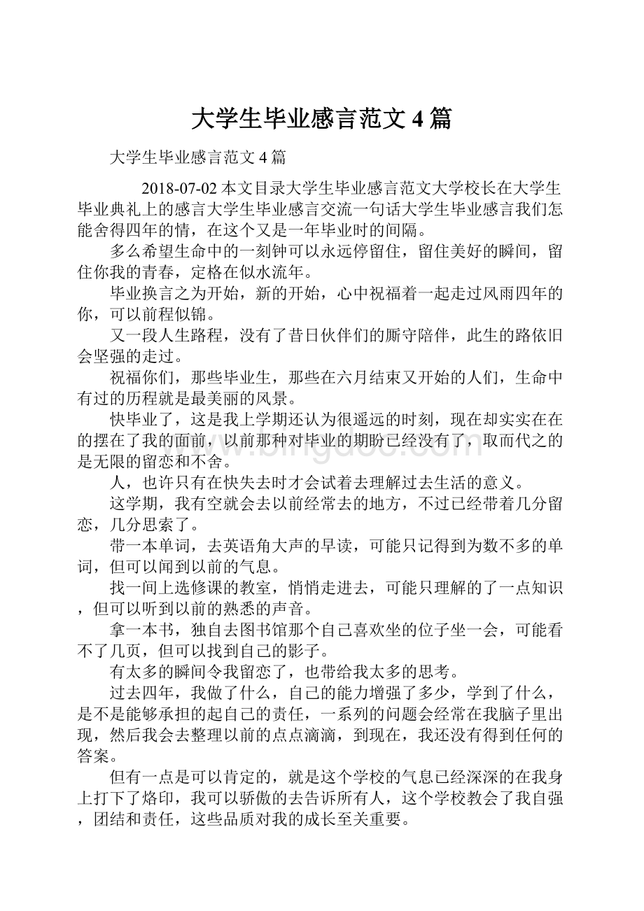 大学生毕业感言范文4篇Word文档格式.docx_第1页